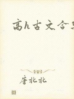 高h古文合集