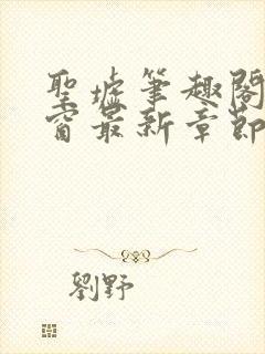 圣墟笔趣阁无弹窗最新章节