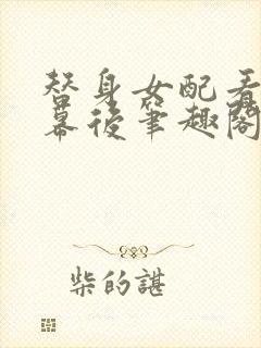 替身女配看见弹幕后笔趣阁