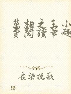 万相之王小说免费阅读笔趣阁无弹窗