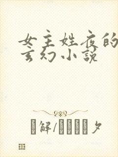 女主姓夜的穿越玄幻小说封面