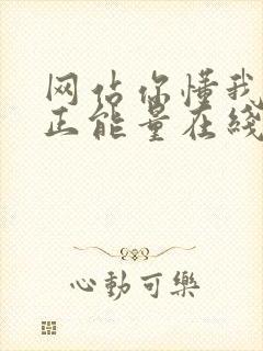 网站你懂我意思正能量在线观看免费软件小说