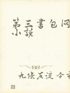 第三书包网辣文小说