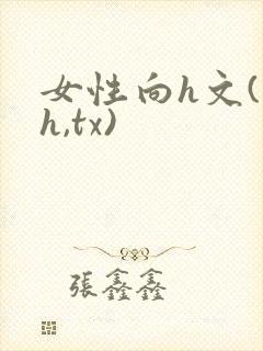 女性向h文(高h,tx)