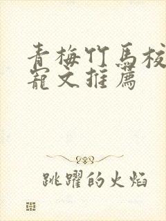 青梅竹马校园甜宠文推荐