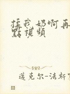 揉我奶啊再骚一点视频