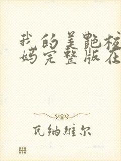 我的美艳校长妈妈完整版在线阅读小说封面