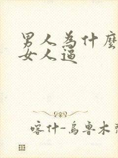 男人为什么喜欢女人逼封面