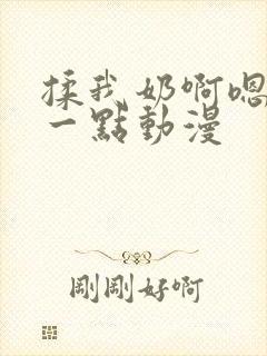 揉我奶啊嗯再骚一点动漫