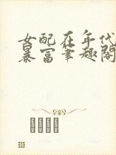 女配在年代文里暴富笔趣阁