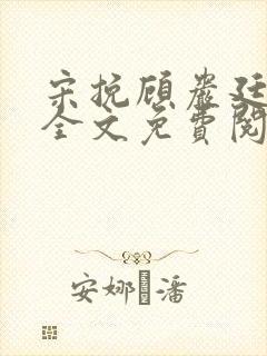 宋挽顾岩廷小说全文免费阅读