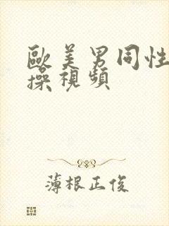 欧美男同性恋互操视频