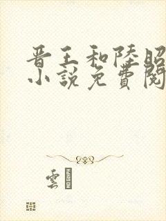 晋王和陆昭菱的小说免费阅读最新封面