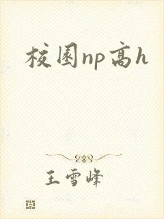 校园np高h