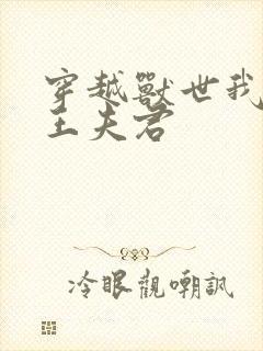 穿越兽世我的狼王夫君