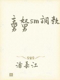 主奴sm调教文男男