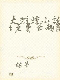 大杂烩小说txt免费笔趣阁