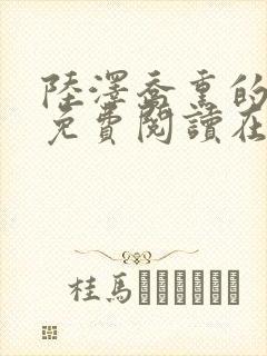 陆泽乔熏的小说免费阅读在线