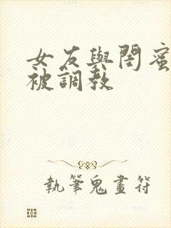 女友与闺蜜野外被调教