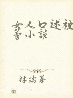 女人口述被舔阴蒂小说