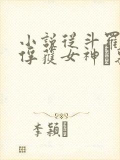 小说从斗罗开始俘获女神鞪慕章节目录