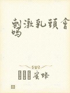 刺激乳头会高潮吗