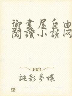 御书屋自由小说阅读小说网3