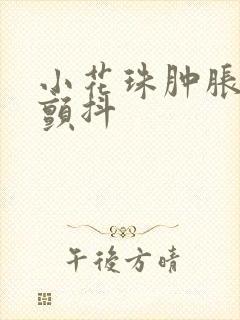 小花珠肿胀挺立颤抖