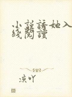 小说诱她入怀在线阅读