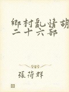 乡村乱情胡秀英二十六部