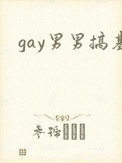 gay男男搞基