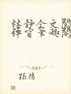 林静全文阅读无弹窗笔趣阁