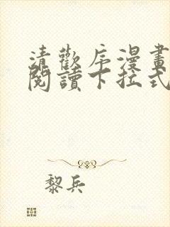 清欢序漫画免费阅读下拉式六漫画封面