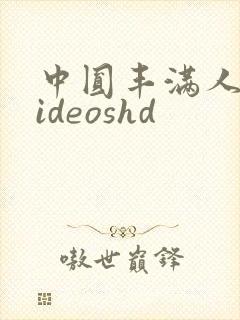 中圆丰满人妻videoshd封面