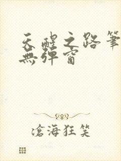 天醒之路笔趣阁无弹窗