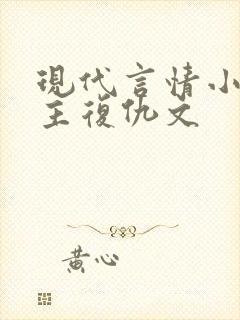 现代言情小说女主复仇文