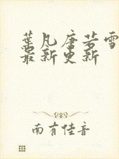 叶凡唐若雪今天最新更新