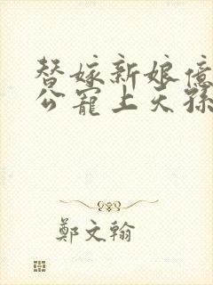 替嫁新娘亿万老公宠上天孙樾封面