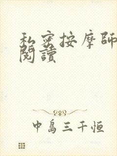 私密按摩师小说阅读