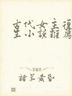 古代女主复仇重生小说推荐封面