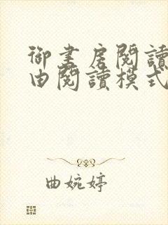 御书房阅读器自由阅读模式