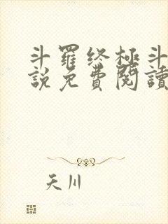 斗罗终极斗罗小说免费阅读