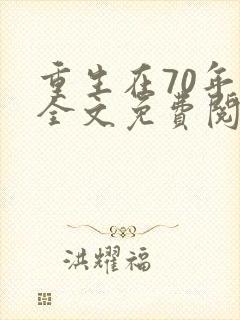 重生在70年代全文免费阅读无弹窗笔趣阁