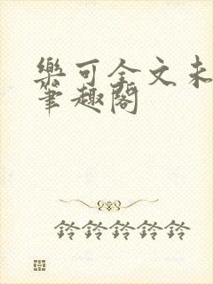 乐可全文未删减笔趣阁