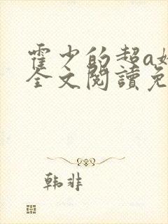 霍少的超a娇妻全文阅读免费