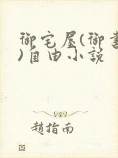 御宅屋(御书屋)自由小说封面