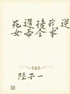 死遁后我逆袭成女帝全本