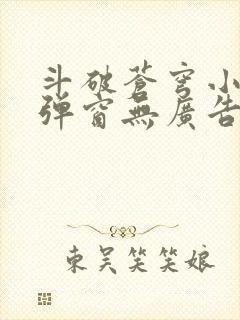 斗破苍穹小说无弹窗无广告封面