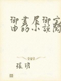 御书屋御宅屋自由的小说阅读