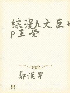 综漫h文巨肉np主受